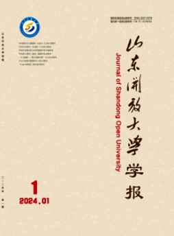 山东开放大学学报杂志