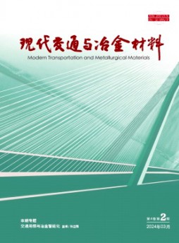 现代交通与冶金材料杂志