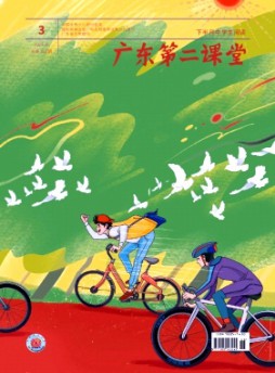 广东第二课堂·下半月中学生阅读杂志