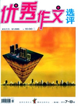 优秀作文选评·高中版杂志