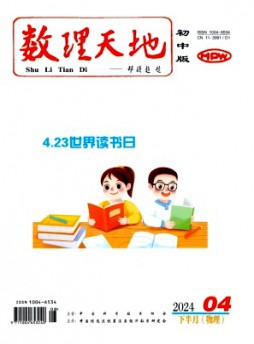 数理天地·初中版杂志