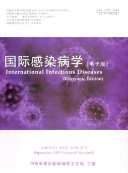 国际感染病学·电子版杂志