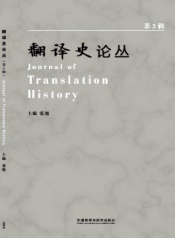翻译史论丛杂志