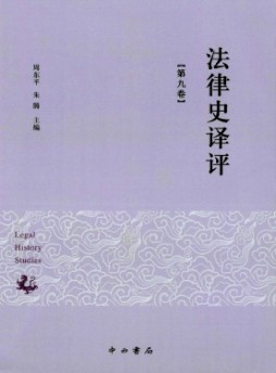 法律史译评杂志