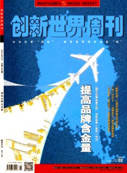 创新世界周刊杂志