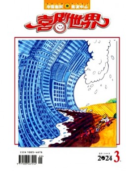 喜剧世界·下半月杂志