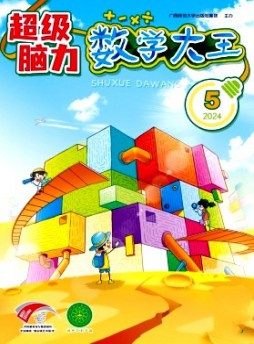 数学大王·超级脑力