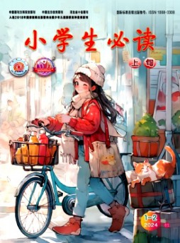 小学生必读·高年级版杂志