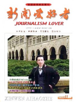 新闻爱好者·理论版杂志
