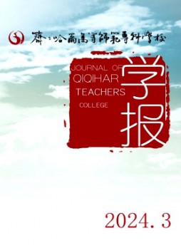 齐齐哈尔高等师范专科学校学报杂志