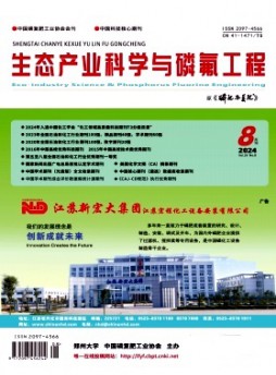 生态产业科学与磷氟工程杂志