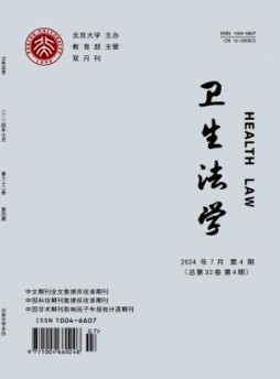 卫生法学杂志
