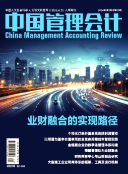 中国管理会计杂志