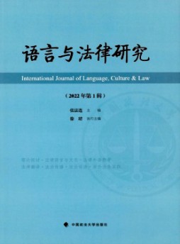 语言与法律研究杂志