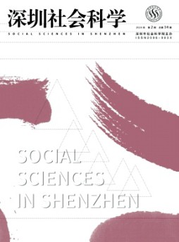 深圳社会科学