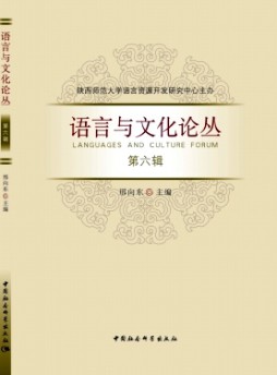 语言与文化论丛杂志