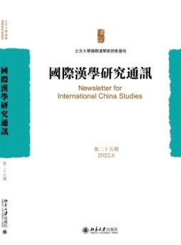 国际汉学研究通讯杂志