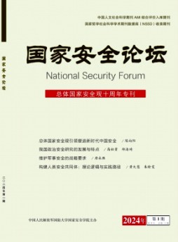 国家安全论坛杂志
