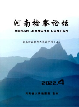 河南检察论坛杂志