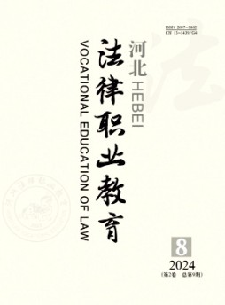 河北法律职业教育杂志