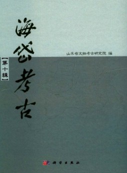 海岱考古·辑刊杂志