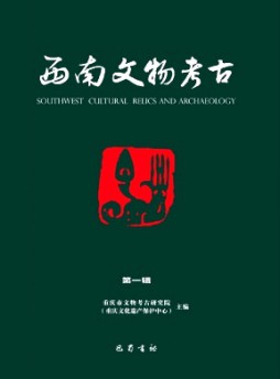 西南文物考古杂志