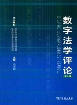 数字法学评论杂志