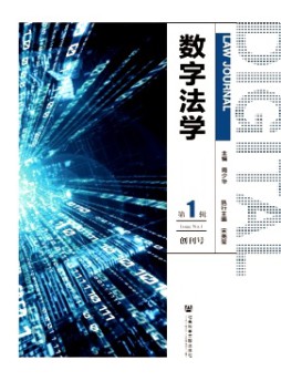 数字法学杂志