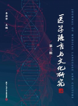 医学语言与文化研究杂志