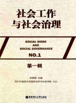 社会工作与社会治理