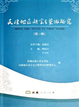 民族地区语言与艺术研究