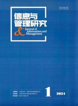 信息与管理研究