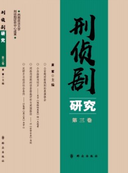 刑侦剧研究杂志