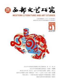 西部文艺研究杂志