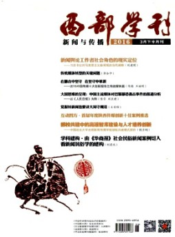 西部学刊·新闻与传播杂志
