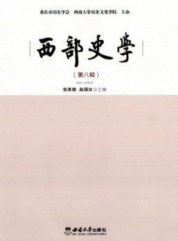 西部史学杂志