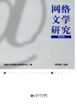 网络文学研究杂志