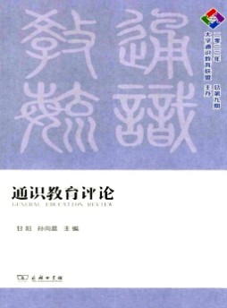 通识教育评论杂志