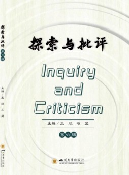 探索与批评杂志