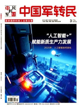 中国军转民杂志