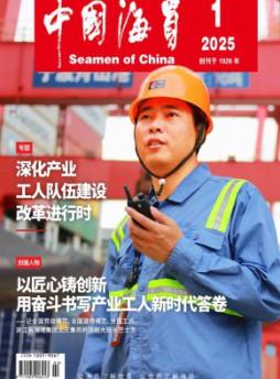 中国海员杂志