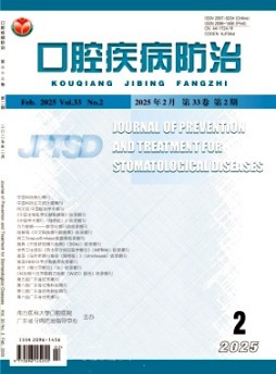 口腔疾病防治杂志