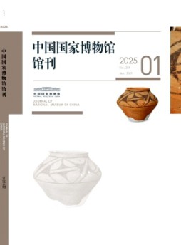 中国国家博物馆馆刊杂志