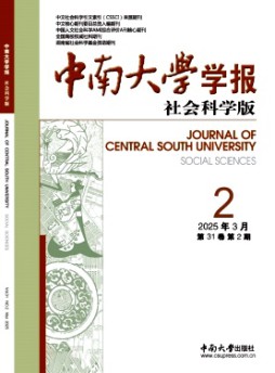 中南大学学报·社会科学版杂志