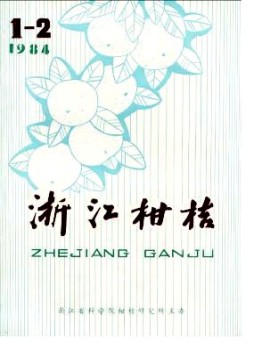 浙江柑桔杂志