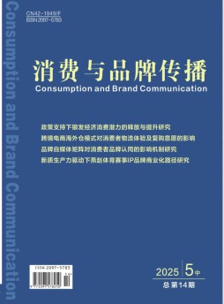 消费与品牌传播杂志