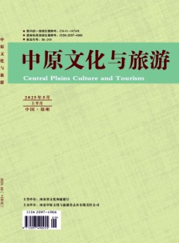 中原文化与旅游杂志